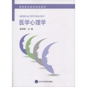 醫學心理學 醫學心理學