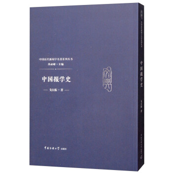 中國報學史 中國報學史