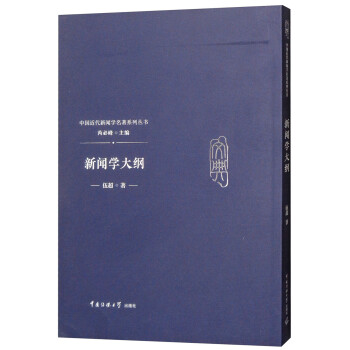 新聞學大綱 新聞學大綱