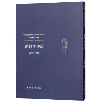 新聞學(xué)講話 新聞學(xué)講話