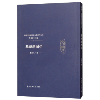 基礎(chǔ)新聞學(xué) 基礎(chǔ)新聞學(xué)