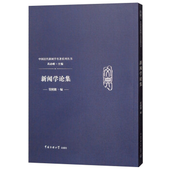 新聞學論集 新聞學論集