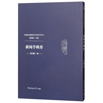 新聞學概要 新聞學概要