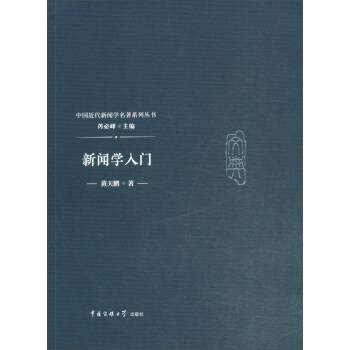 新聞學入門 新聞學入門