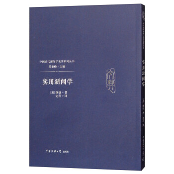 實(shí)用新聞學(xué) 實(shí)用新聞學(xué)