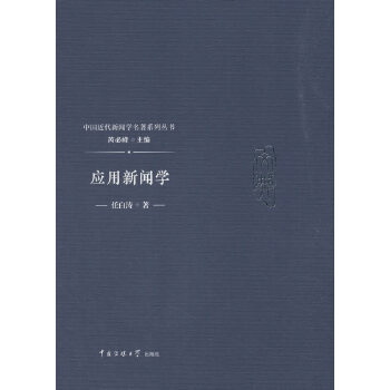 應(yīng)用新聞學(xué) 應(yīng)用新聞學(xué)