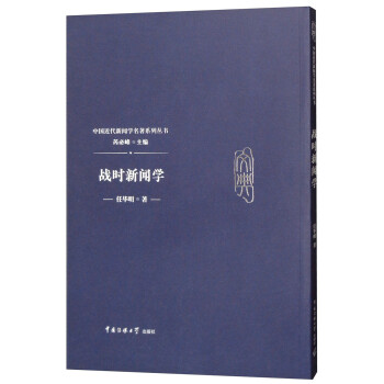 戰時新聞學 戰時新聞學
