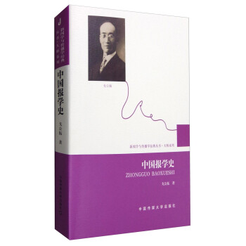 中國報學史 中國報學史
