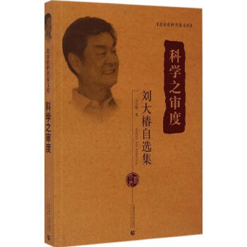 科學之審度 科學之審度
