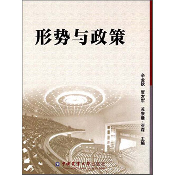 形勢與政策 形勢與政策