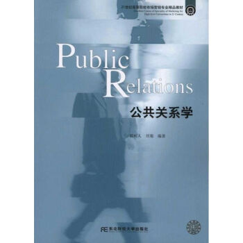 公共關系學 公共關系學