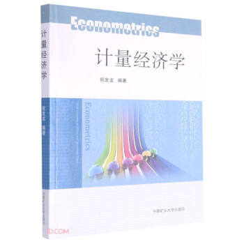 計量經濟學 計量經濟學