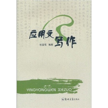 應用文寫作 應用文寫作