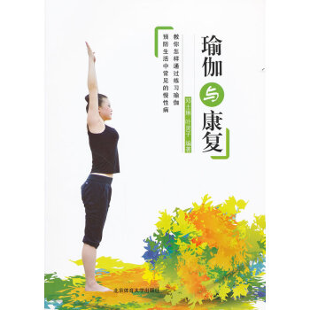 瑜伽與康復 瑜伽與康復