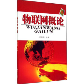 物聯網概論 物聯網概論