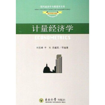 計量經濟學 計量經濟學