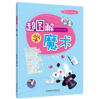 圖解學魔術 圖解學魔術