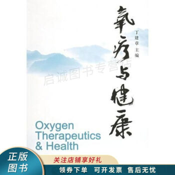 氧療與健康 氧療與健康