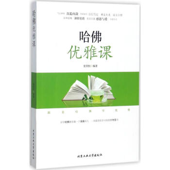 哈佛優雅課 哈佛優雅課