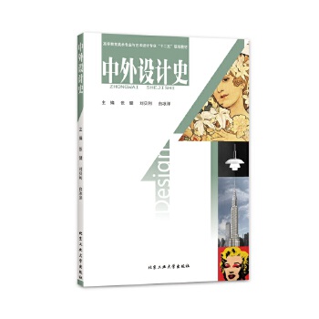 中外設(shè)計(jì)史 中外設(shè)計(jì)史