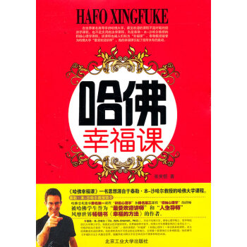 哈佛幸福課 哈佛幸福課
