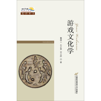 游戲文化學(xué) 游戲文化學(xué)