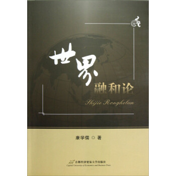 世界融和論 世界融和論