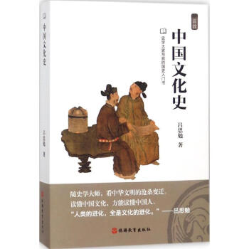 中國文化史 中國文化史