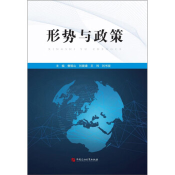 形勢與政策 形勢與政策