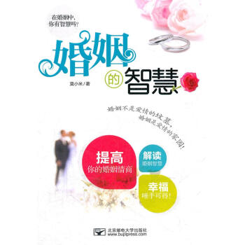 婚姻的智慧 婚姻的智慧
