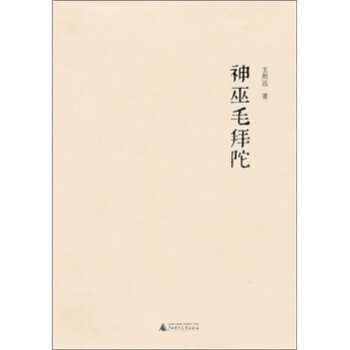 神巫毛拜陀 神巫毛拜陀