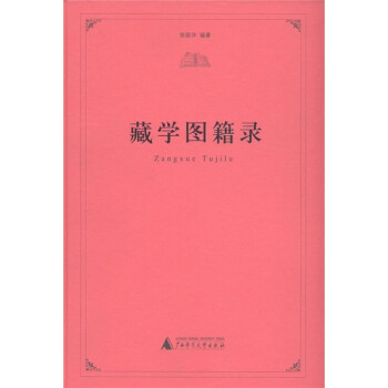 藏學(xué)圖籍錄 藏學(xué)圖籍錄