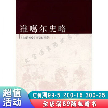 準(zhǔn)噶爾史略 準(zhǔn)噶爾史略