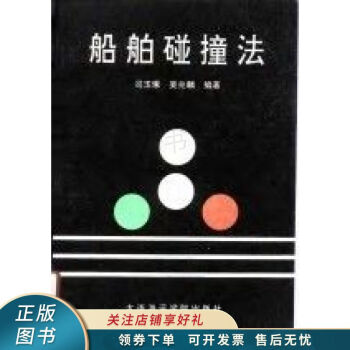 船舶碰撞法 船舶碰撞法