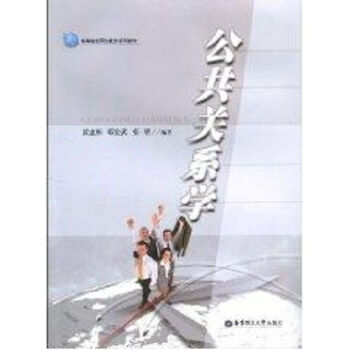 公共關(guān)系學(xué) 公共關(guān)系學(xué)