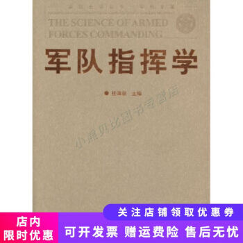 軍隊指揮學 軍隊指揮學
