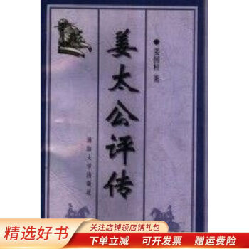 姜太公評傳 姜太公評傳
