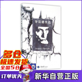 導讀德里達 導讀德里達