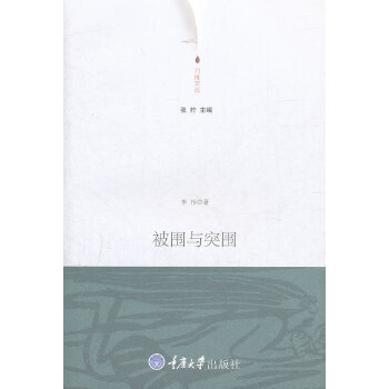 被圍與突圍 被圍與突圍