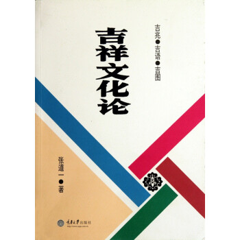 吉祥文化論 吉祥文化論