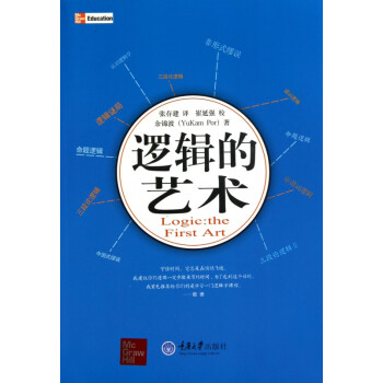 邏輯的藝術 邏輯的藝術