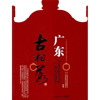 廣東古村落 廣東古村落