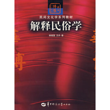 解釋民俗學(xué) 解釋民俗學(xué)