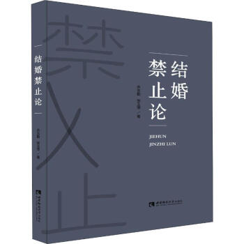 結婚禁止論 結婚禁止論