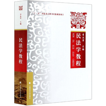 民法學(xué)教程 民法學(xué)教程