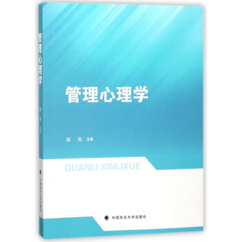 管理心理學 管理心理學