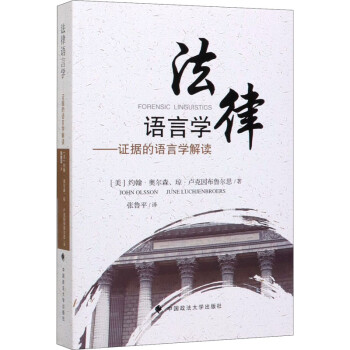 法律語言學 法律語言學