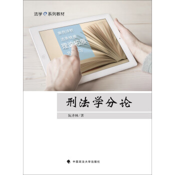 刑法學分論 刑法學分論