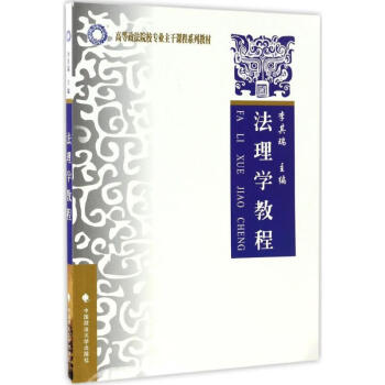 法理學教程 法理學教程