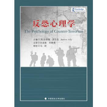 反恐心理學 反恐心理學